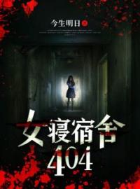女寝宿舍404林夕颜顾清涵全本大结局阅读