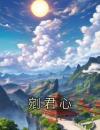 剜君心