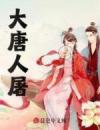 大唐人屠