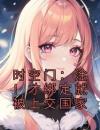 时空门：淦！才绑定就被上交国家