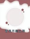 曹星月顾尘泽