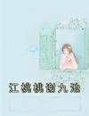 江桃桃谢九池