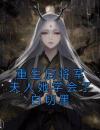 重生后将军夫人她学会了白切黑