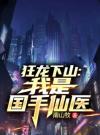 狂龙下山：我是国手仙医
