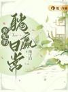 弃妃的躺赢日常
