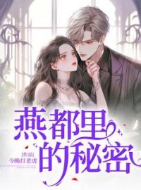 宋温暖顾峰小说阅读_宋温暖顾峰小说《燕都里的秘密》