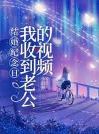 主角叫林然徐娇娇的小说是什么 结婚纪念日，我收到老公的视频全文免费阅读