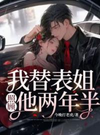 我替表姐，照顾他两年半完整版全文阅读 许琳依王诚挚小说 大结局