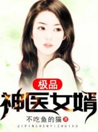 主角叫李天林綄溪的小说是什么 极品神医女婿全文免费阅读
