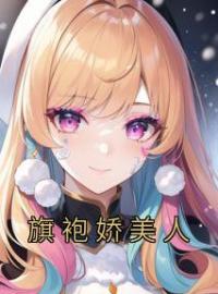 沈枝商鹤小说章节目录 《旗袍娇美人》全文阅读