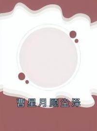 曹星月顾尘泽全章节免费试读 主角余可笙乔聿星完结版