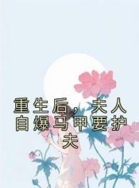 重生后，夫人自爆马甲要护夫司墨寒简星尘目录_重生后，夫人自爆马甲要护夫小说阅读