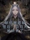 献给暴君解恨后：白月光被娇养了