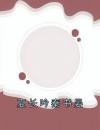 夏长吟秦书晏