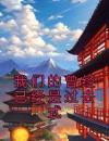 我们的曾经已经是过去式