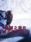 穿越之我在娱乐圈当兵王