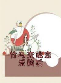 竹马变成恋爱脑后小说完整版在线阅读（主角许纵谌律蒋娉婷）