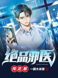 《绝品邪医闯花都》韩阳阮慧玉小说全文免费试读