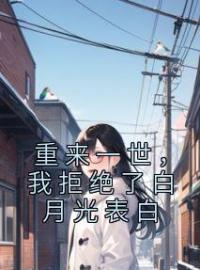 重来一世，我拒绝了白月光表白徐志野白芝全本大结局阅读