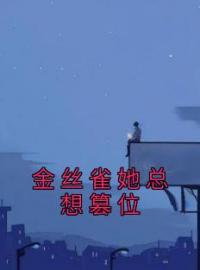 金丝雀她总想篡位居秉渊唐予免费在线全文阅读