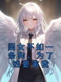 明悦歆杨胜晟小说章节目录 《闺女不如一条狗，为了钱要害我》全文阅读