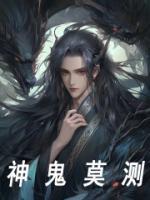 《神鬼莫测》小说全文精彩章节在线阅读（叶渊老聃）