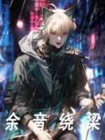苏年苏蓉小说大结局在线阅读 余音绕梁小说免费试读