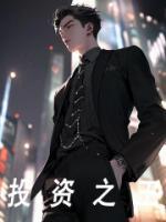《投资之王》云骁热芭小说全文免费试读