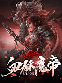 血狱魔帝by叶东叶元钧完整版 叶东叶元钧小说全集在线阅读