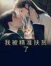 我被精准扶贫了