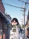 江岑昳季暮深