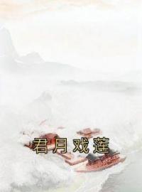 《君月戏莲》裴简叶尘小说全文免费试读