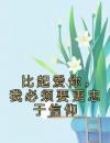 比起爱你，我必须要更忠于信仰