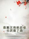 救赎文完结后老公厌烦了我