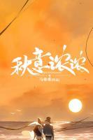 主角叫王秋秦楚沛的小说是什么 秋意浓浓全文免费阅读
