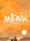 秋意浓浓