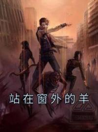 站在窗外的羊周媛老周目录_站在窗外的羊小说阅读
