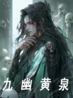 林绝李秋虹小说叫什么_九幽黄泉小说