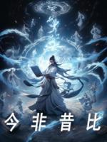 《今非昔比》陈长安苏乖乖小说精彩内容在线阅读
