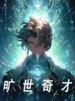 旷世奇才完整小说目录在线阅读 (白屿海纳德) 大结局无弹窗