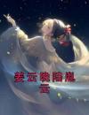 姜云晚陆胤云