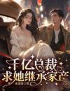 千亿总裁求她继承家产
