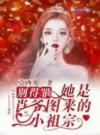 别得罪！她是肖爷图来的小祖宗