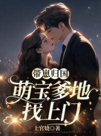 带崽归国，萌宝爹地找上门唐思雨邢烈寒小说阅读_带崽归国，萌宝爹地找上门文本在线阅读
