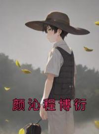 颜沁程博衍全本资源 颜沁程博衍完整未删减版