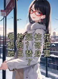 嘲他是校花舔狗？哥把她当替身罢了陈青山林梦云全文在线免费试读