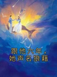 苏敏琳宋相叙小说大结局在线阅读 跟他六年，她声名狼藉小说免费试读