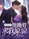 分开后，他跪着求我原谅
