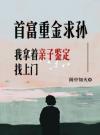 首富重金求孙，我拿着亲子鉴定找上门