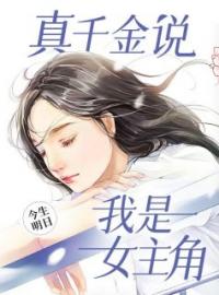 真千金说，我是女主角完整版 沈嘉缘沈嘉禾全章节阅读